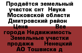 Продаётся земельный участок снт “Наука-1“Московской области, Дмитровский район › Цена ­ 260 000 - Все города Недвижимость » Земельные участки продажа   . Ненецкий АО,Тошвиска д.